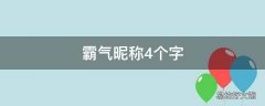 霸气昵称4个字