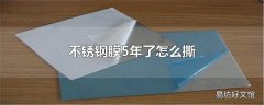 不锈钢膜5年了怎么撕