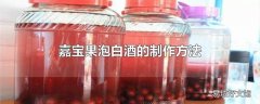 嘉宝果泡白酒的制作方法