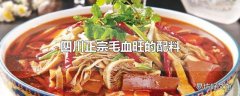 四川正宗毛血旺的配料