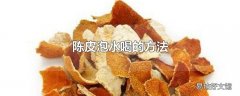 陈皮泡水喝的方法