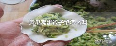 黄瓜鸡蛋饺子馅怎么调