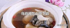 乌鸡汤怎么炖下奶