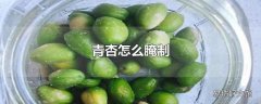 青杏怎么腌制