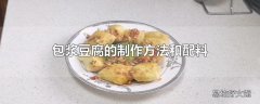 包浆豆腐的制作方法和配料