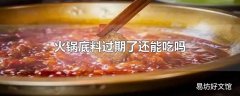 火锅底料过期了还能吃吗