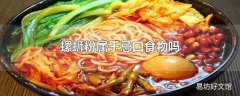 螺蛳粉属于忌口食物吗