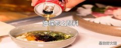 油碟怎么配料