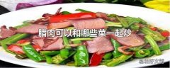 腊肉可以和哪些菜一起炒