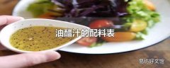 油醋汁的配料表