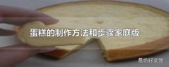 蛋糕的制作方法和步骤家庭版