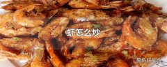 虾怎么炒