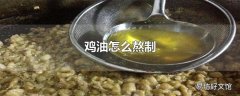 鸡油怎么熬制