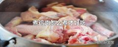 煮鸡肉怎么煮才好吃