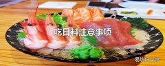 吃日料注意事项