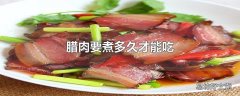 腊肉要煮多久才能吃