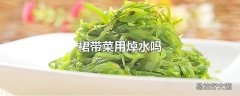 裙带菜用焯水吗