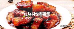 红烧料包哪里买