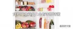 食物放冰箱多久会有李斯特菌