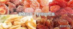 果脯吃多了有哪些危害