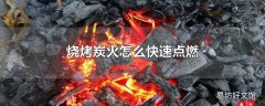 烧烤炭火怎么快速点燃