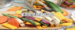 果蔬脆是健康食品吗