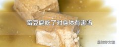 霉豆腐吃了对身体有害吗