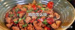 鸡肉怎么炒