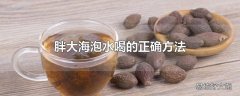 胖大海泡水喝的正确方法