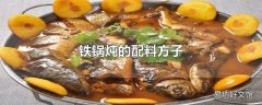 铁锅炖的配料方子