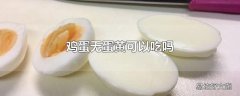 鸡蛋无蛋黄可以吃吗