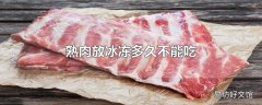 熟肉放冰冻多久不能吃