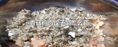 香菇鸡肉饺子馅怎么调