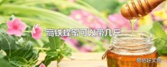 高铁蜂蜜可以带几斤