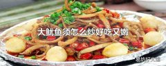 大鱿鱼须怎么炒好吃又嫩