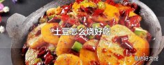 土豆怎么烧好吃