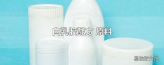 白乳胶配方 原料