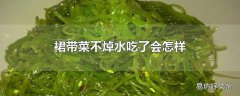 裙带菜不焯水吃了会怎样