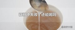 藕粉冲失败了还能喝吗