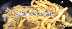 沙琪玛的制作方法和配料