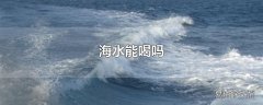 海水能喝吗