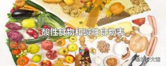 酸性食物和碱性食物表