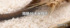 南粳46大米特点