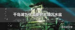 千岛湖为什么要把古城沉水底