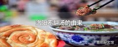 洛阳不翻汤的由来