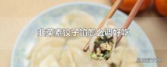 韭菜素饺子馅怎么调好吃