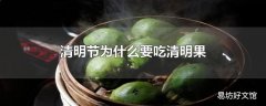 清明节为什么要吃清明果