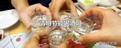 清明节能喝酒吗