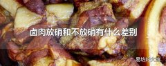 卤肉放硝和不放硝有什么差别