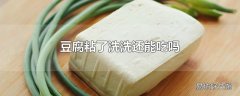 豆腐粘了洗洗还能吃吗